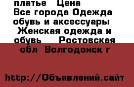 платье › Цена ­ 1 800 - Все города Одежда, обувь и аксессуары » Женская одежда и обувь   . Ростовская обл.,Волгодонск г.